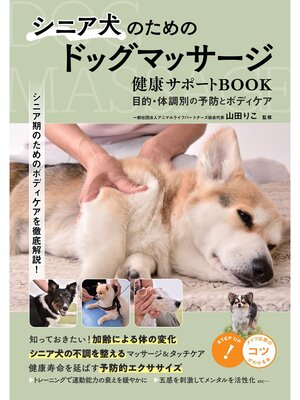 cover image of シニア犬のためのドッグマッサージ 健康サポートBOOK 目的・体調別の予防とボディケア
